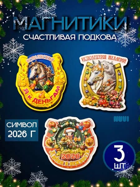 Магниты новогодние Символ года 2026 Лошадь Набор 3 шт/ Счастливая подкова/ Магнитик подарочный на Новый год
