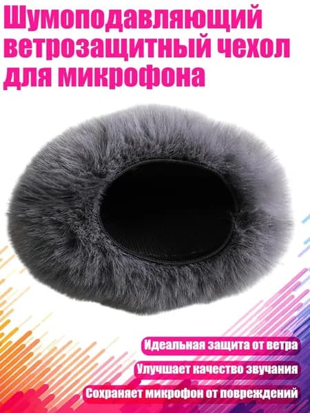 Шумоподавляющий ветрозащитный чехол для микрофона