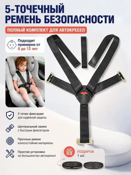 Комплект 5 точечных ремней для автокресел 0-12 лет