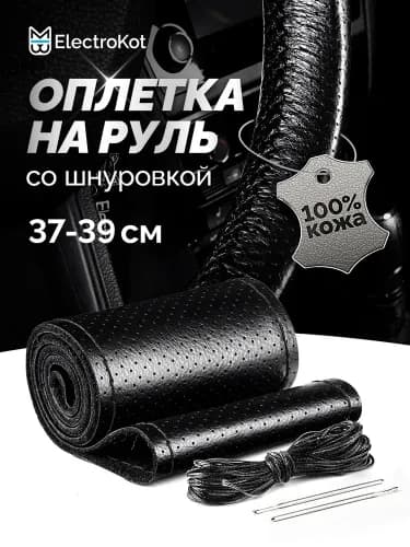 Оплетка на руль, диаметр 38 см, 1 шт.