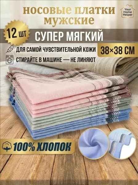 Носовой платок