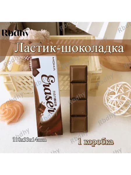 Ластик-шоколадка 4 шт, игрушка, несъедобный, для детей, креативный, награда, канцелярия