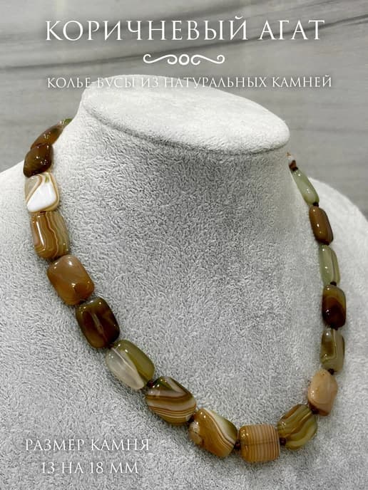 Колье- бусы из натуральных камней Коричневый Агат