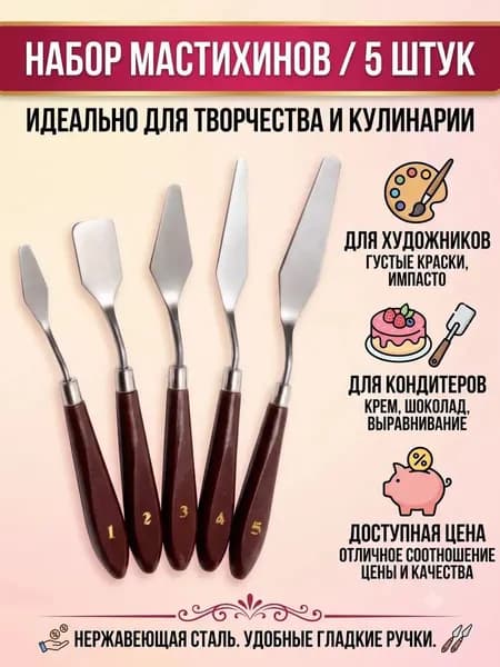 Мастихины художественные набор шпатели 5 шт кондитерские