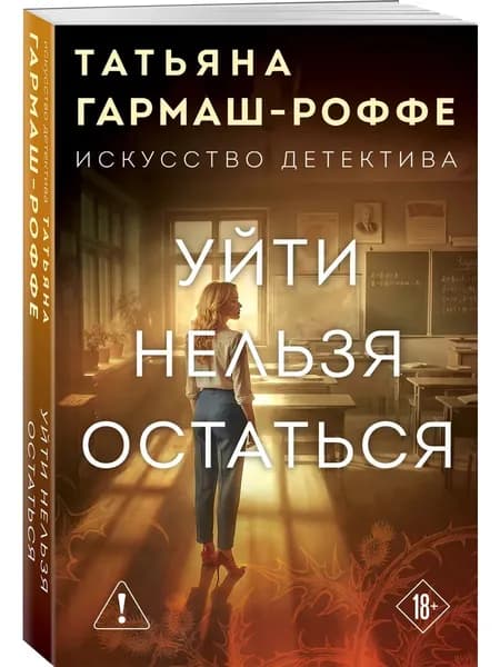 Книга Уйти нельзя остаться