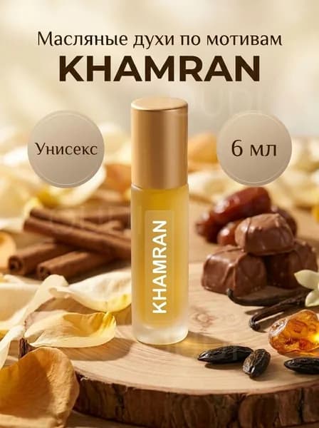 Масляные духи KHAMRAH гурманские восточные 6 мл ролик