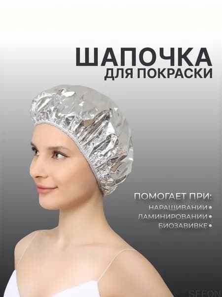 Шапка для покраски волос