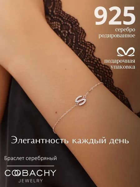 Серебряный женский браслет 925 с буквой S на руку