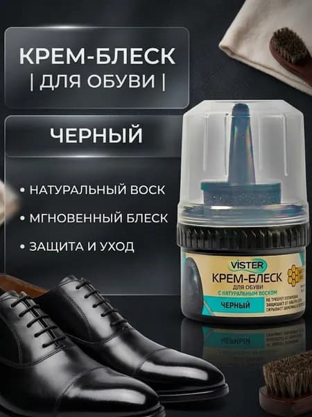 Крем для обуви с губкой 50 мл черный VISTER
