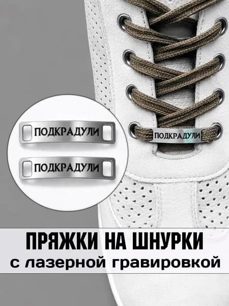 Аксессуар на шнурки для обуви 2 шт. Подкрадули.