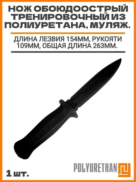Нож обоюдоострый тренировочный, из полиуретана. Длина лезвия 154мм, рукояти 109мм, общая длина 263мм. Ширина 28,5мм, толщина 8мм.