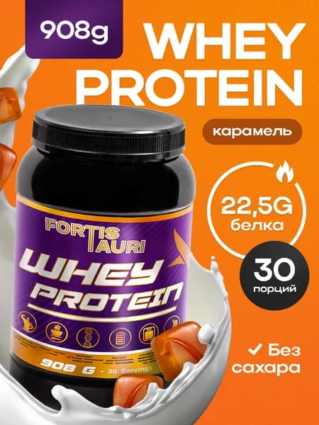 Cывороточный протеин FortisTauri, 908 гр, карамель