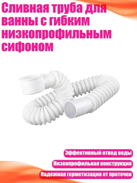 Сливная труба для ванны с гибким низкопрофильным сифоном, 0918
