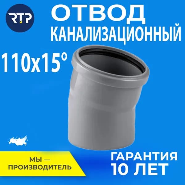 Отвод D110 RTP - 15 градусов для внутренней канализации (полипропилен)