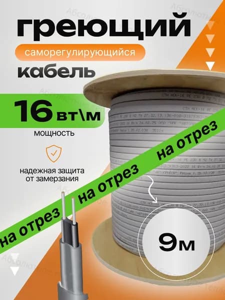Греющий кабель на трубу саморегулирующийся на отрез, 9 метров