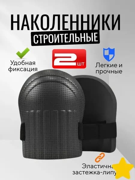 Наколенники EVA с противоскользящей текстурой