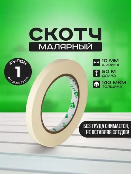 Малярный скотч бумажный узкий 10м 50м