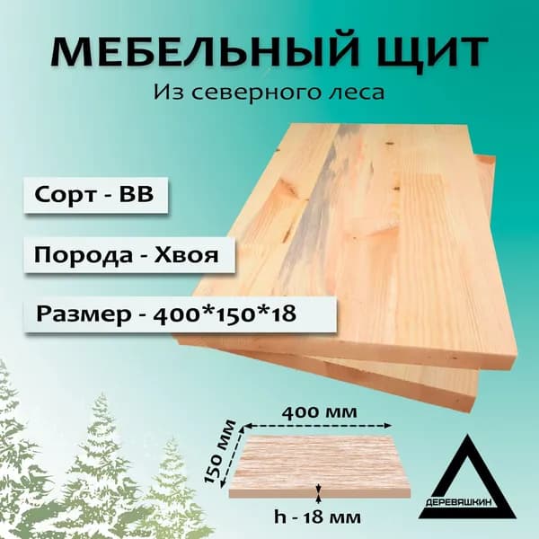 Мебельный щит, хвоя, сорт ВВ, 400х150х18