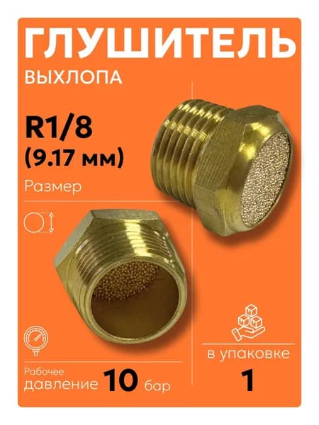 V R 1/8 (1 шт) Пневмоглушитель