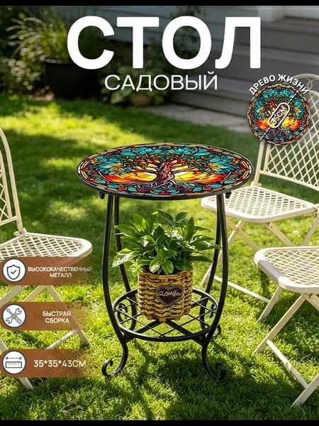 Стол садовый для дачи и дома 35 см,Древо жизни