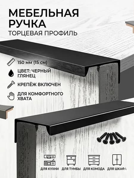 Мебельная ручка 150 мм (15 см) черная/ для тумбы, для кухонной мебели, для комода, накладная, торцевая, профиль