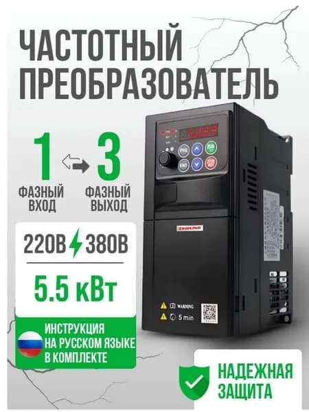 Частотный преобразователь Вход 220в 1 Фаза, Выход 3 Фазы 380В 5,5 кВт 13A