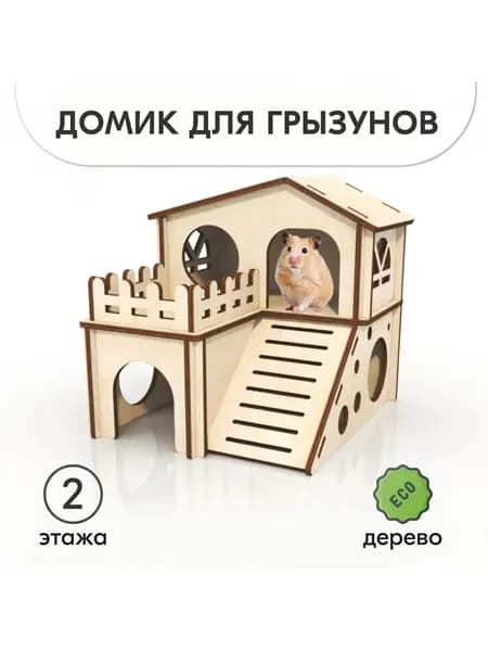 Домик для грызунов 2 этажа, игра аксессуар в клетку