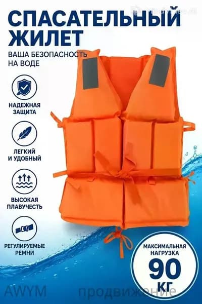 Спасательный жилет