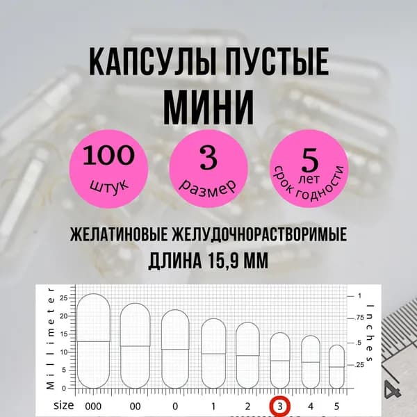 Капсулы желатиновые маленькие 100 штук для лекарств