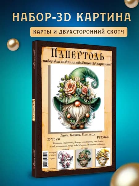 Папертоль "Гном Цветы в зеленом" 15*15см