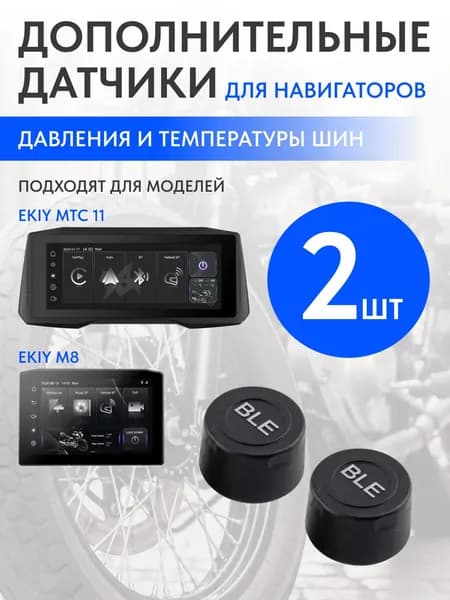 EKIY запасные датчики давления и температуры шин, мото навигатор M8, M6, MTC11, M11 (2 штуки)