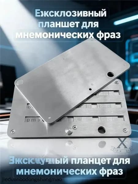 Эксклюзивный планшет для мнемонических сид фраз