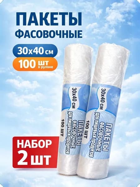 Пакеты фасовочные в рулоне без втулки/ для заморозки/ пищевые 200 л/30х40/200шт