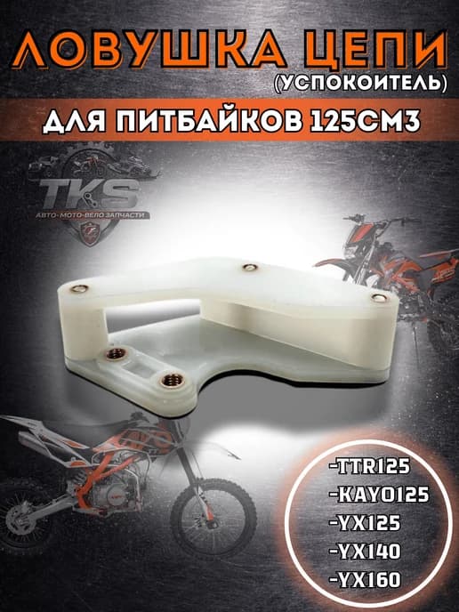 Ловушка (успокоитель) цепи для питбайка мотоцикла