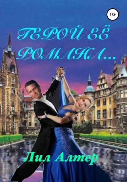 Герой её романа... | Алтер Лил | Электронная книга