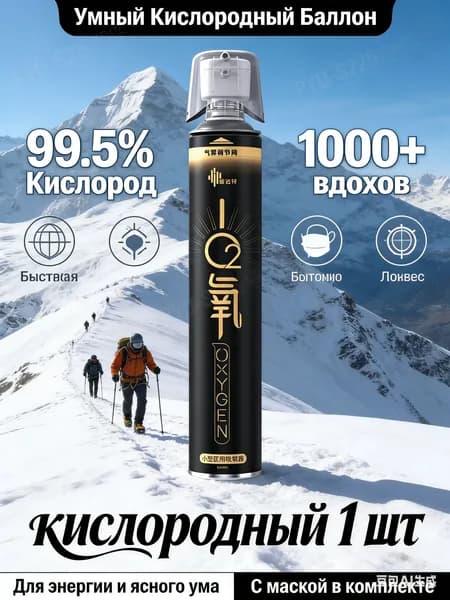 Умный кислородный баллон,вдыхайте перед выпуском кислорода 1шт,1 бутылка крепче, чем 5 бутылок обычного