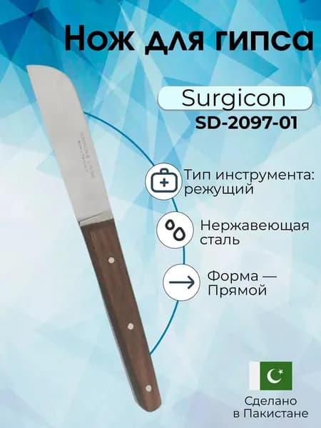 Нож для работы с гипсом, Surgicon