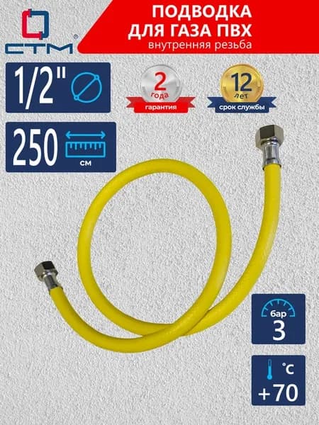 Шланг газовый для плиты 1 2" Подводка 2,5 м