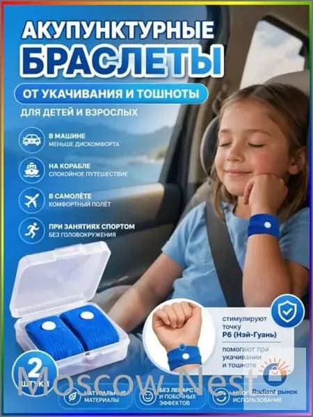 Браслет от укачивания для детей и взрослых, комплект 2 шт, акупунктурный, от тошноты в дороге