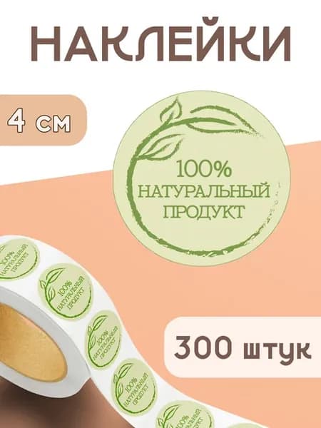 Наклейки Натуральный продукт 100%