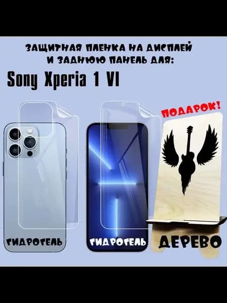 Защитная пленка экран корпус Sony Xperia 1 VI