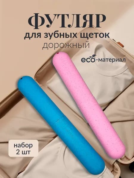 Футляр для зубной щетки