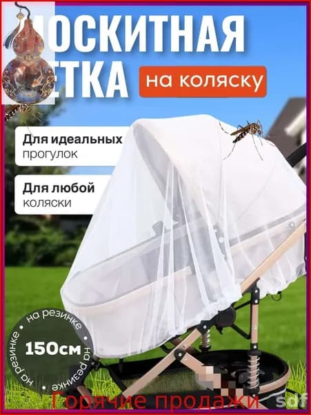 Бестселлер, защита от москитов коляски