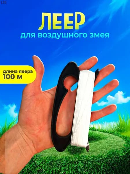 Леер для воздушного змея черный, леска 100м