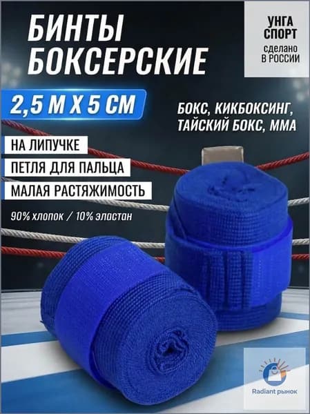 УНГА Бинты боксерские, размер: 2.5