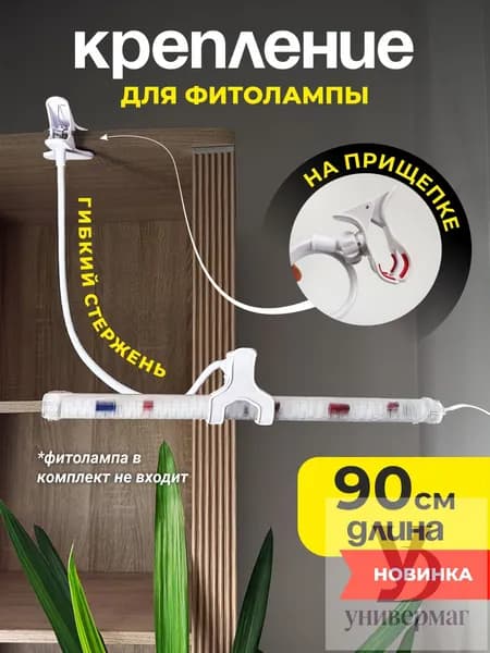 Подставка для фитолампы прищепка 90см