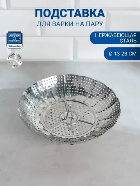 Пароварка для кастрюли складная , подставка для варки на пару на ножках
