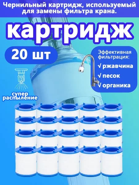 Картриджи сменные 20 шт. для фильтра насадки на кран