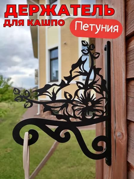 Кронштейн для кашпо 1 шт