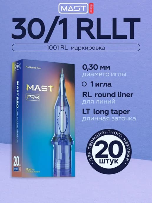 Картриджи иглы для тату и перманента маст про mast 1001RL